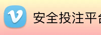 安全投注平台 logo